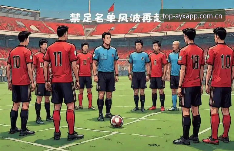 爱游戏平台新闻事件解读教程：从足协禁足名单看中国足球治理新思路