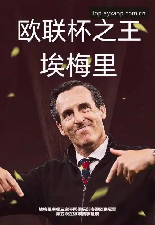 揭秘欧联杯之王：54岁埃梅里如何用5冠改写足坛历史