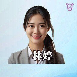 林婷