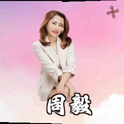 周毅